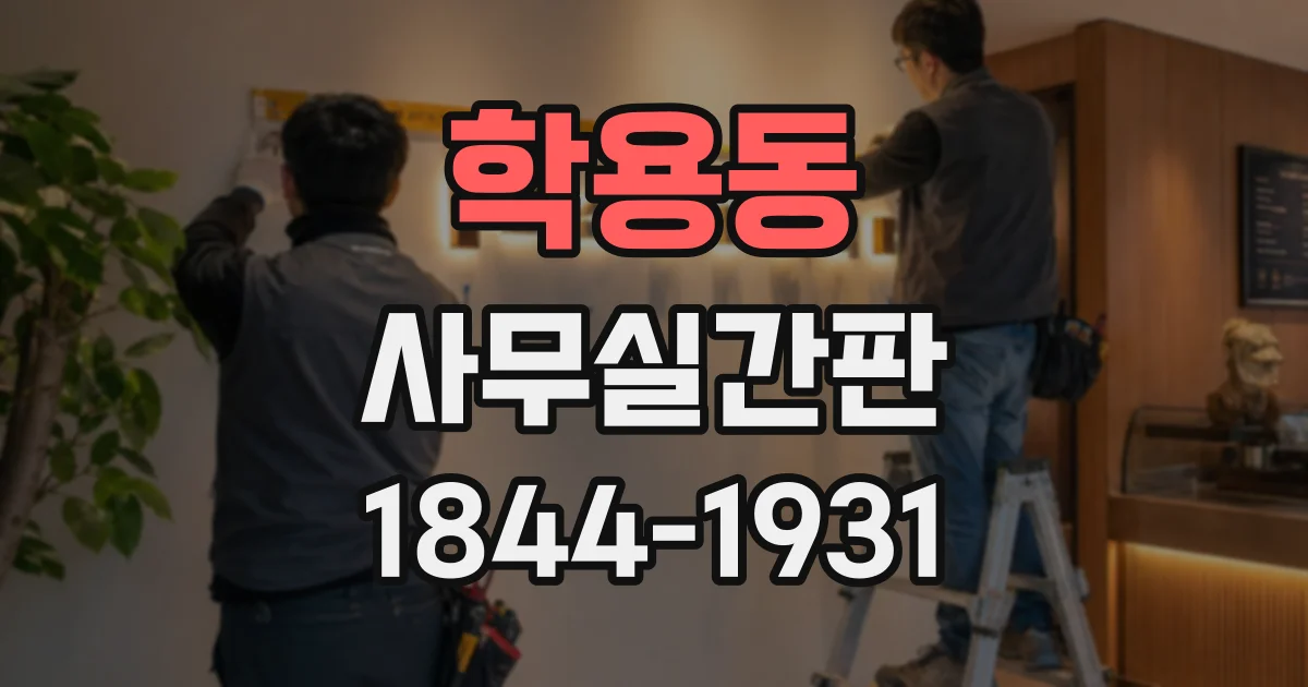 학용동 사무실간판
