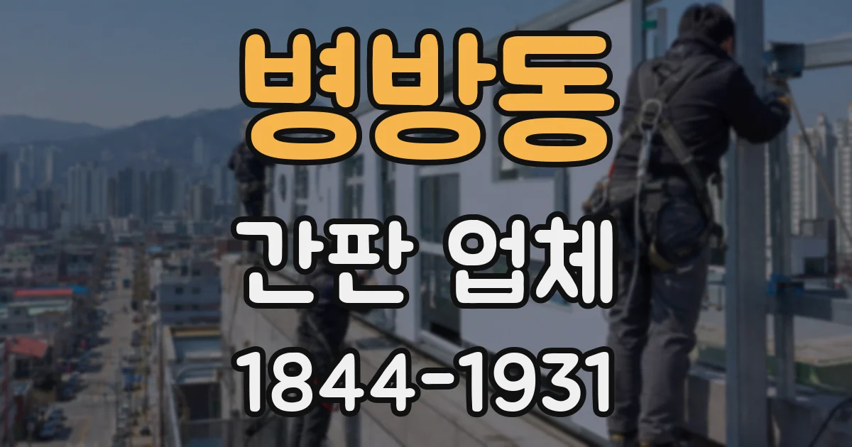 병방동 간판 업체