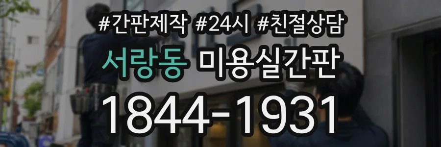 서랑동 미용실간판 상담 전화 1844-1931