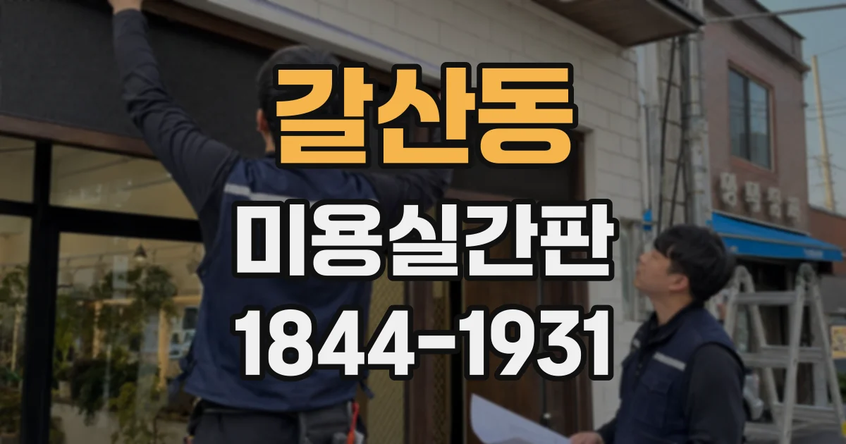 갈산동 미용실간판