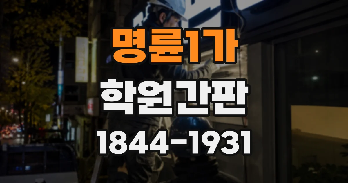 명륜1가 학원간판