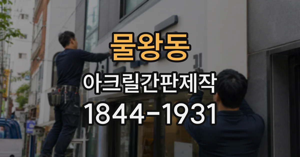 물왕동 아크릴간판제작