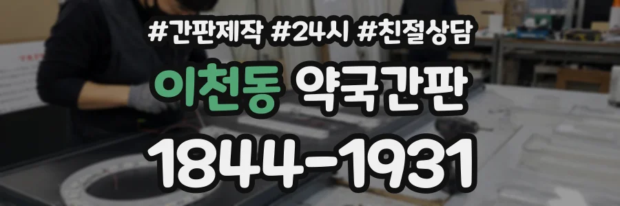 이천동 약국간판 상담 전화 1844-1931