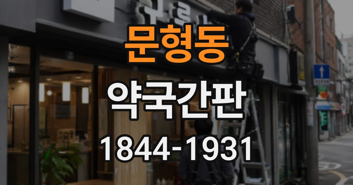 문형동 약국간판