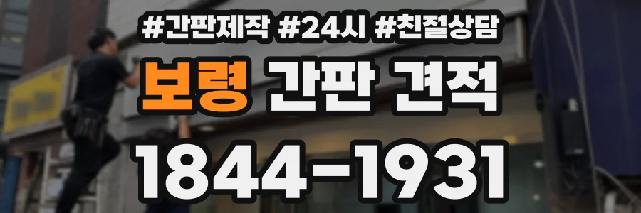 보령 간판 견적