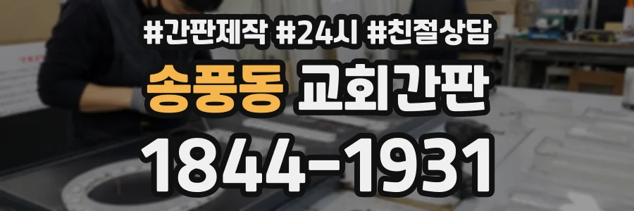 송풍동 교회간판 상담 전화 1844-1931