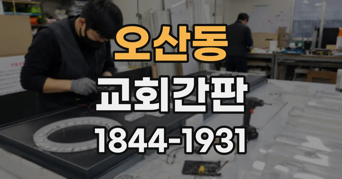 오산동 교회간판