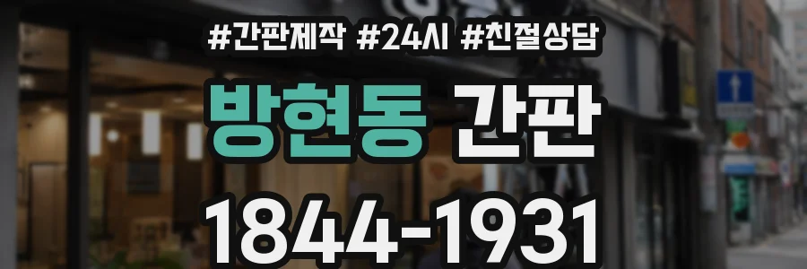 방현동 간판