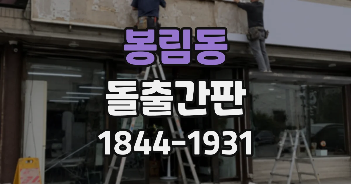 봉림동 돌출간판