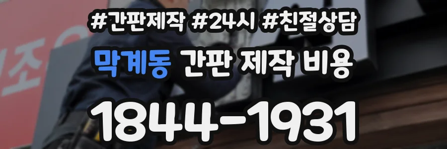 막계동 간판 제작 비용