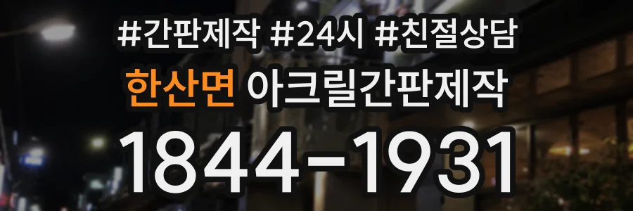 한산면 아크릴간판제작 상담 전화 1844-1931