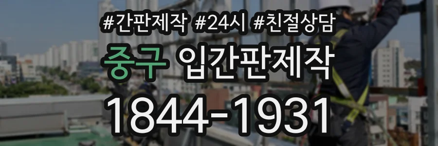 중구 입간판제작 상담 전화 1844-1931