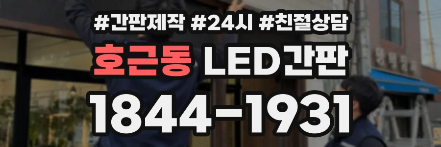 호근동 LED간판 상담 전화 1844-1931