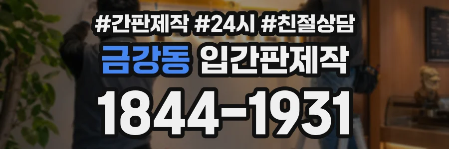 금강동 입간판제작 상담 전화 1844-1931