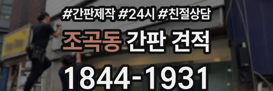 조곡동 간판 견적