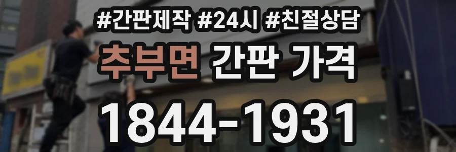 추부면 간판 가격