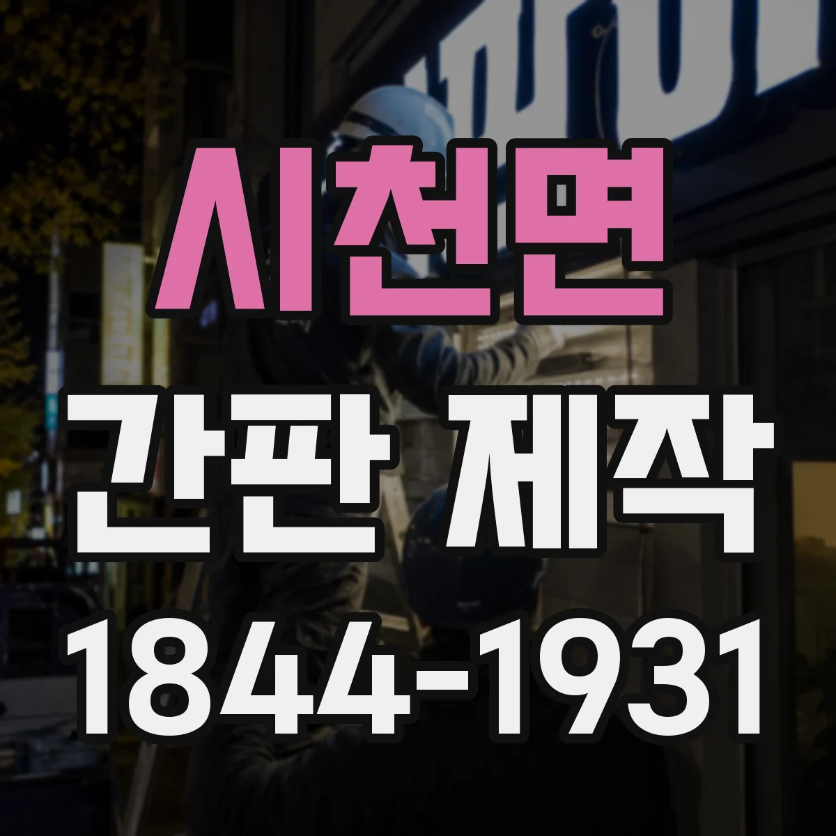 시천면 간판 제작