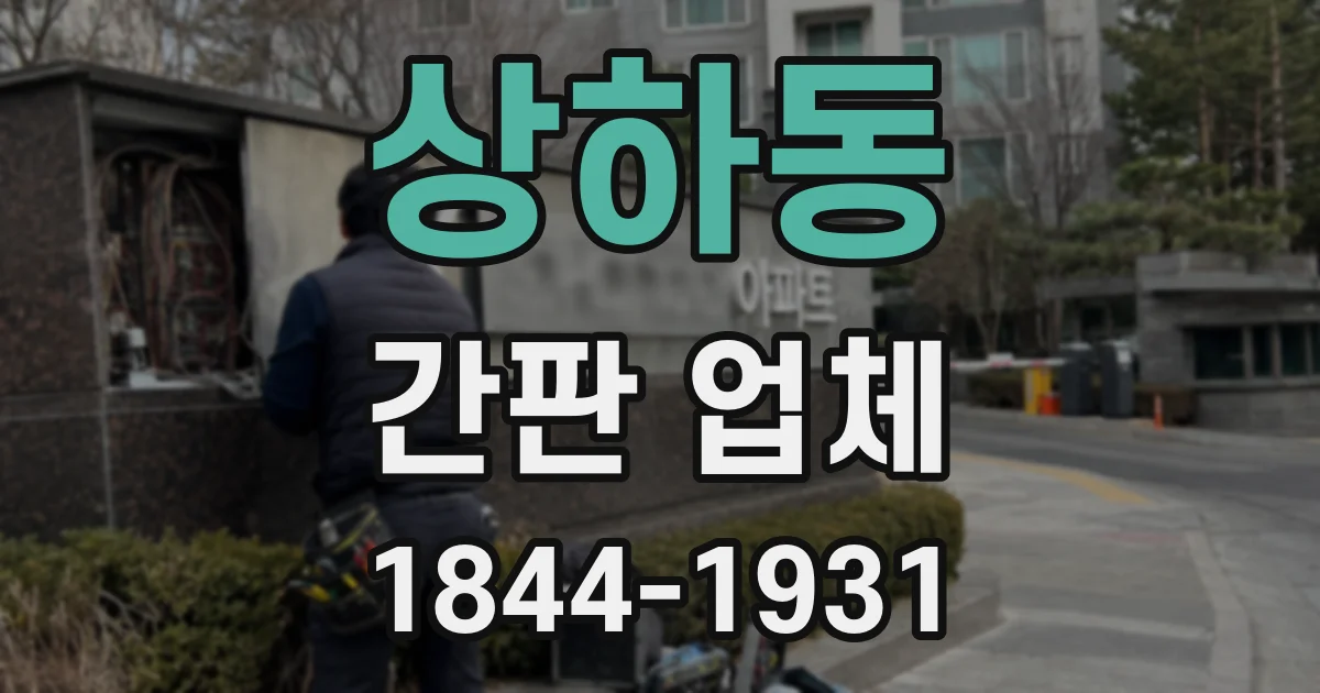 상하동 간판 업체