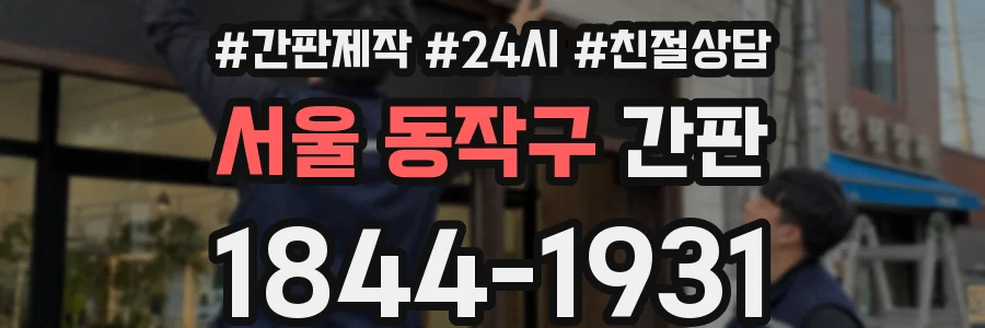 서울 동작구 간판