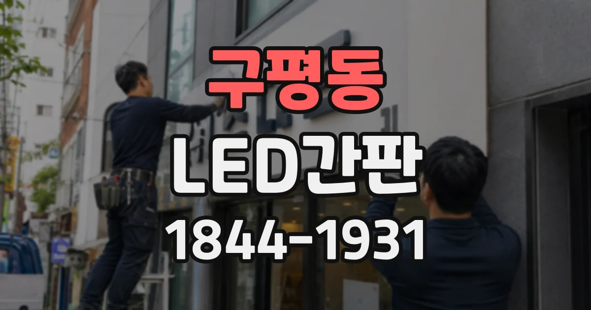구평동 LED간판