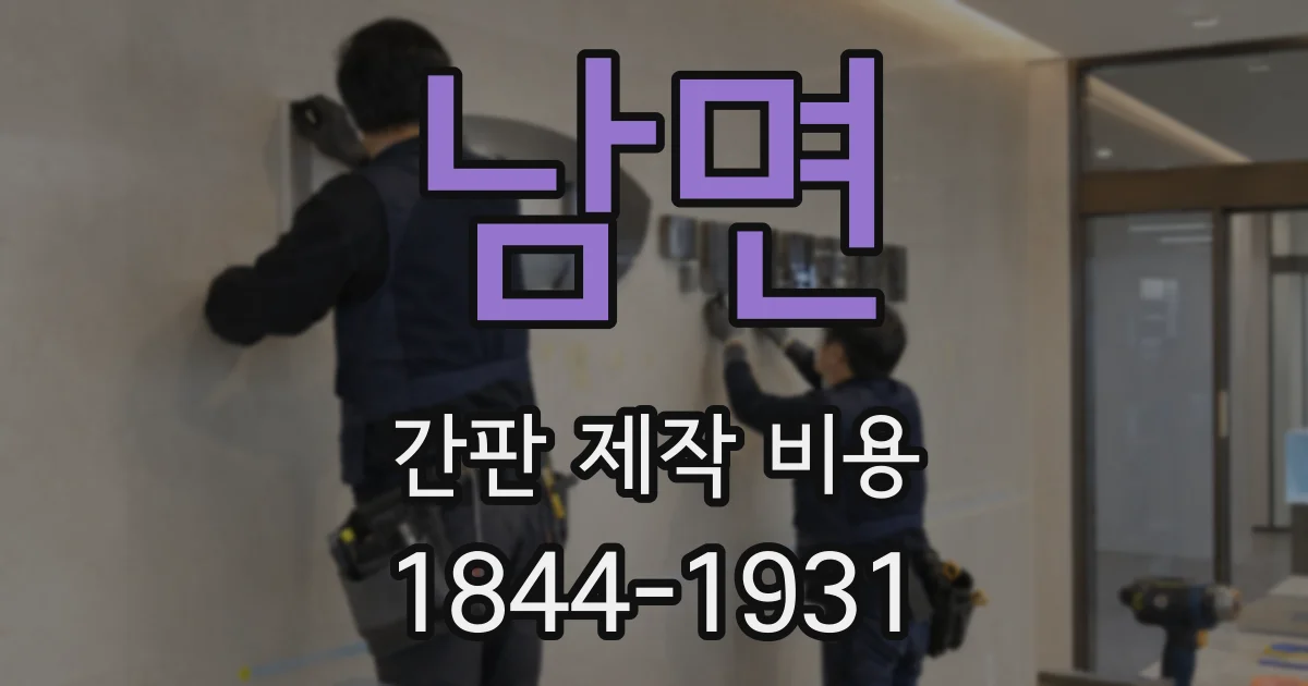남면 간판 제작 비용