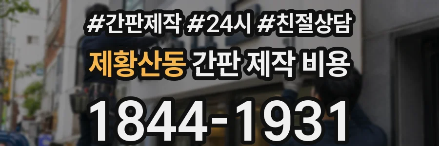 제황산동 간판 제작 비용
