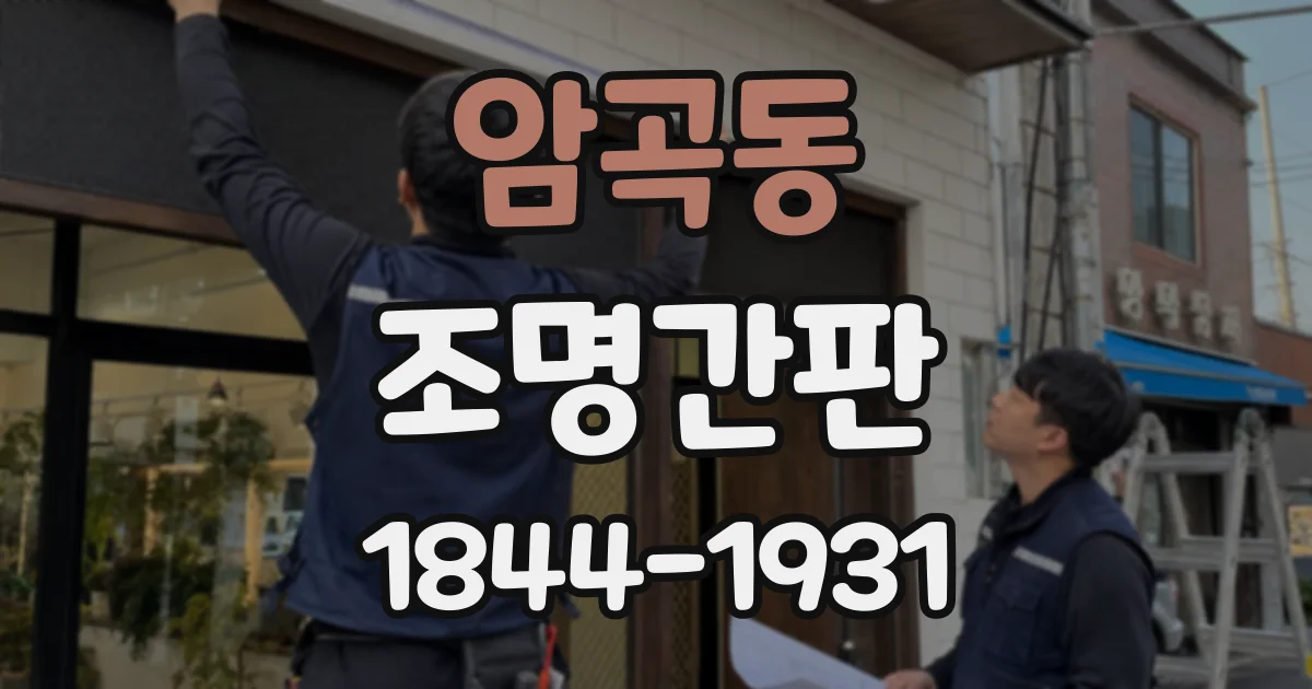 암곡동 조명간판