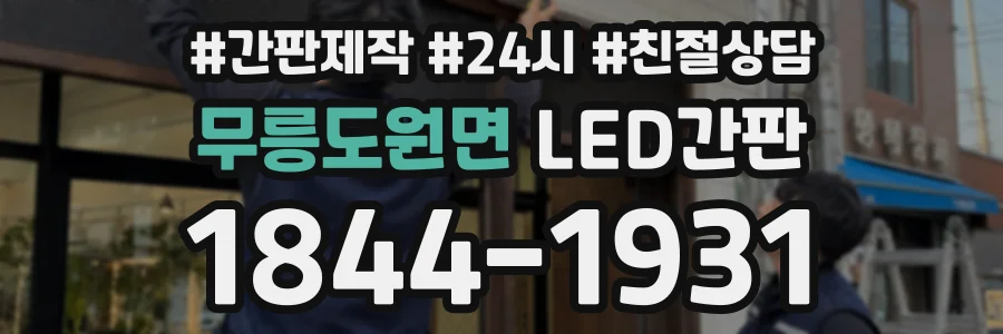 무릉도원면 LED간판 상담 전화 1844-1931