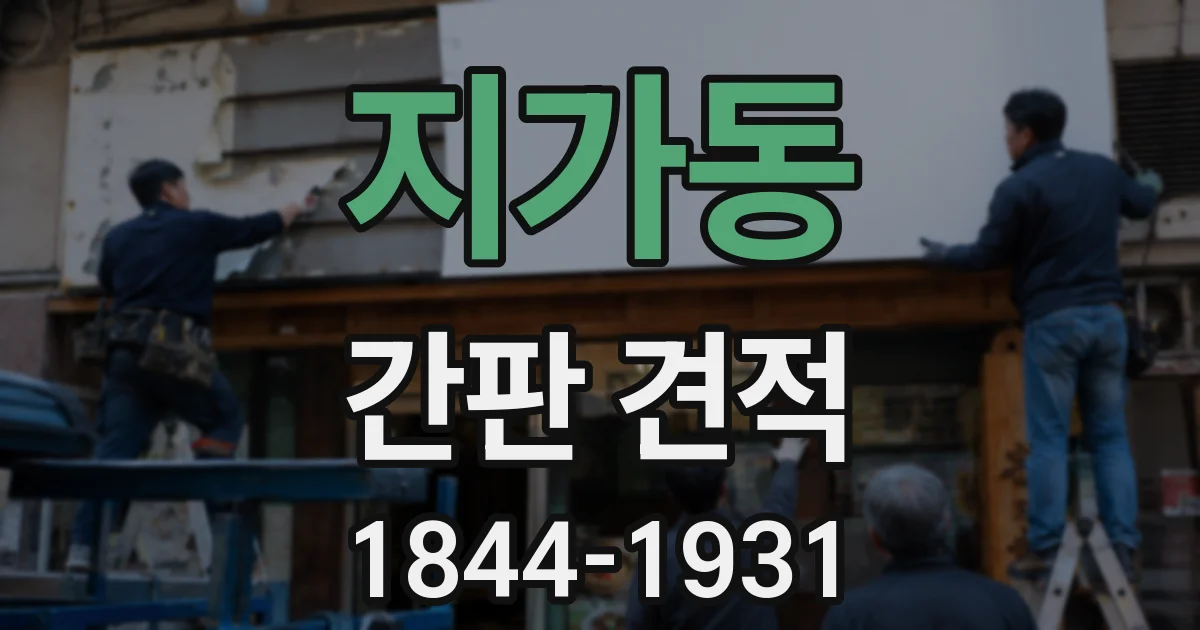 지가동 간판 견적