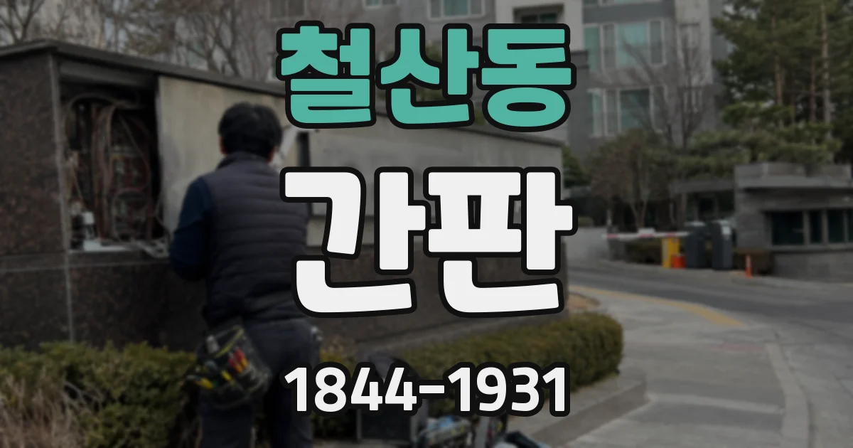 철산동 간판