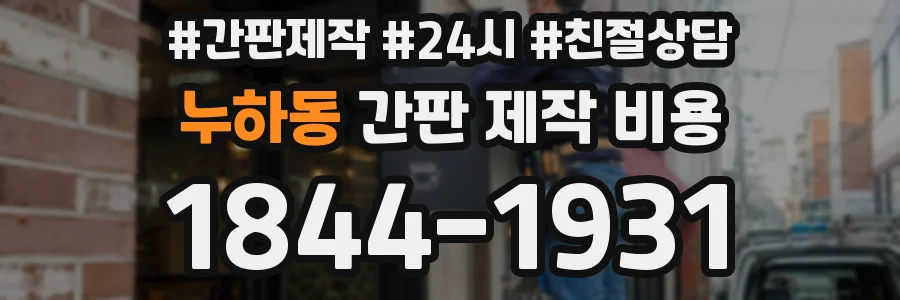 누하동 간판 제작 비용