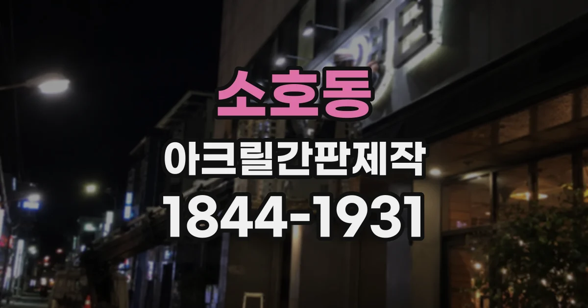 소호동 아크릴간판제작
