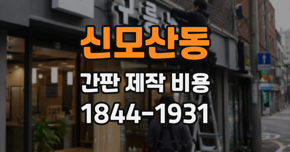 신모산동 간판 제작 비용