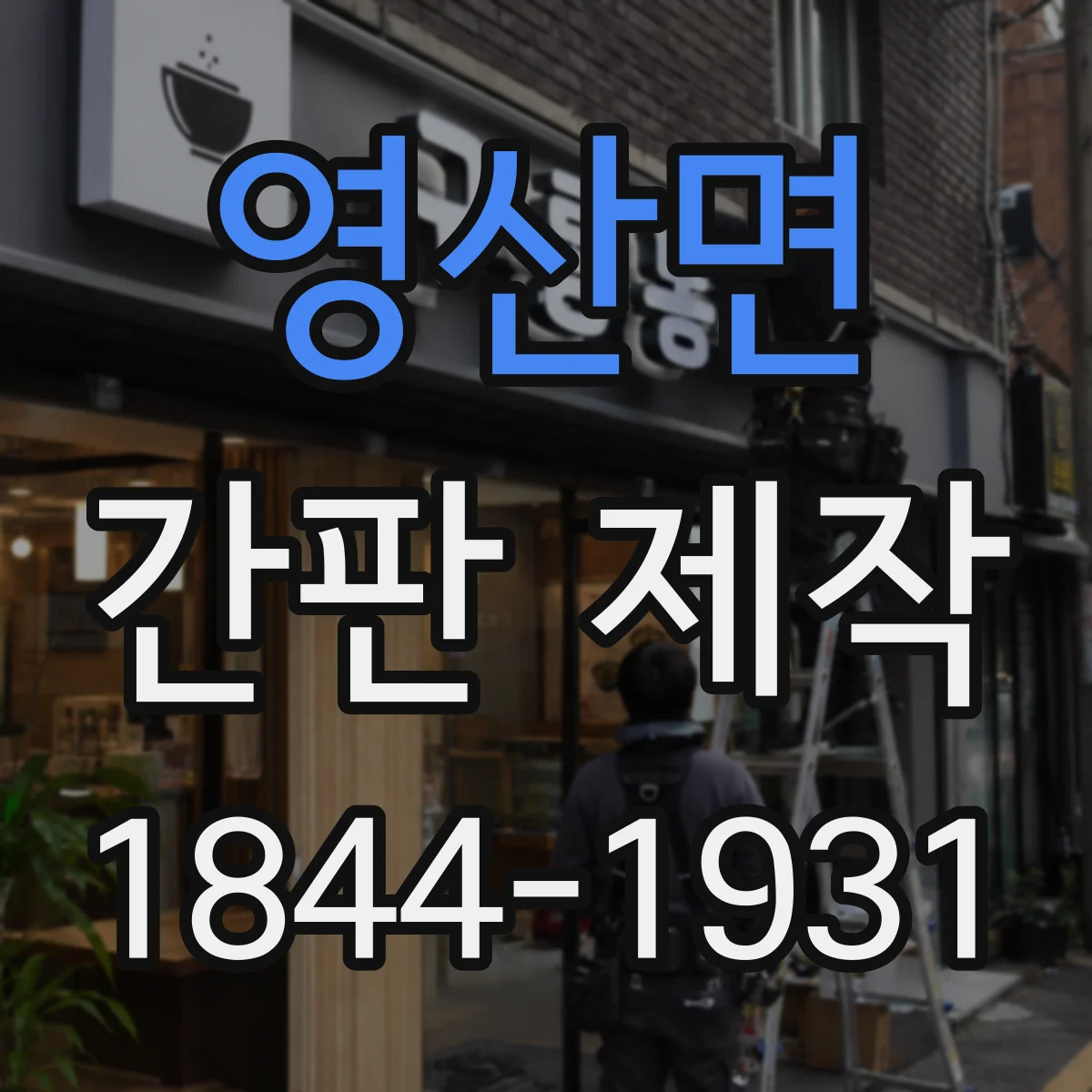 영산면 간판 제작