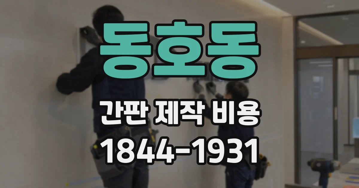 동호동 간판 제작 비용