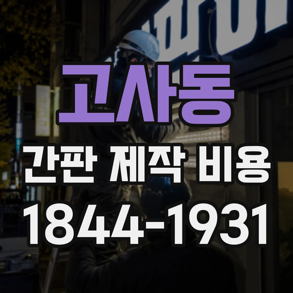 고사동 간판 제작 비용