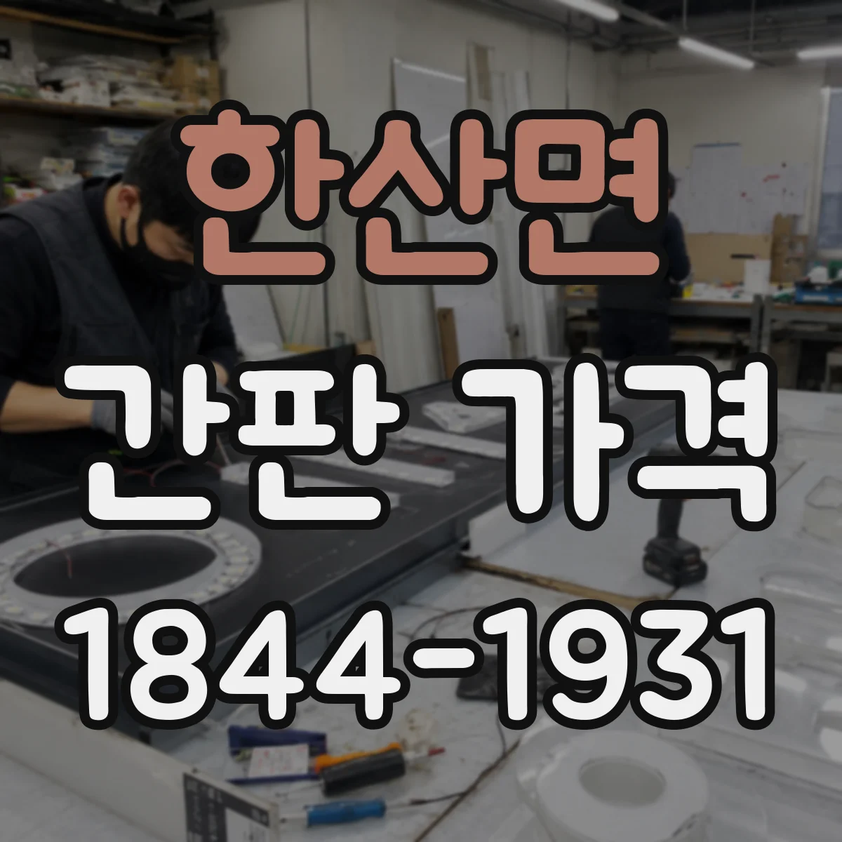 한산면 간판 가격