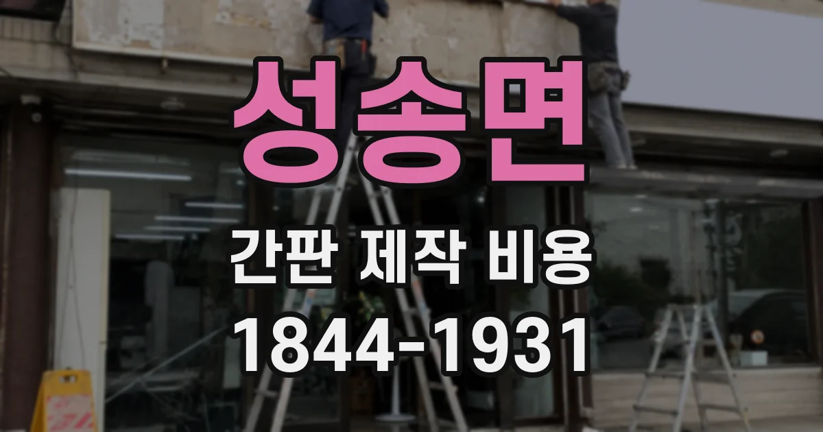 성송면 간판 제작 비용