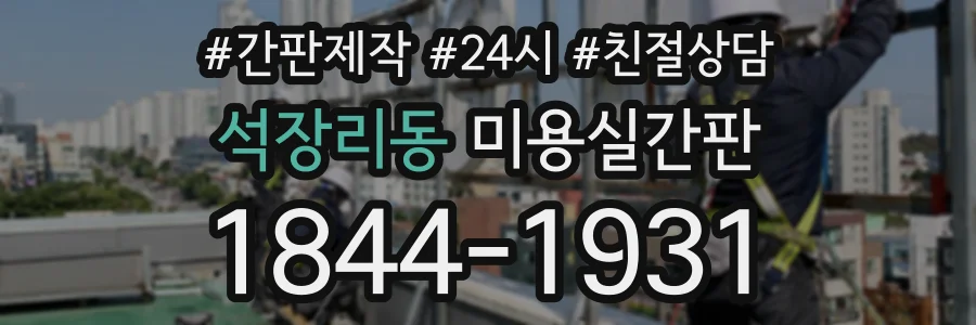 석장리동 미용실간판 상담 전화 1844-1931