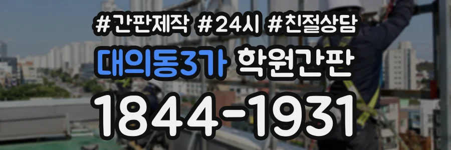 대의동3가 학원간판 상담 전화 1844-1931