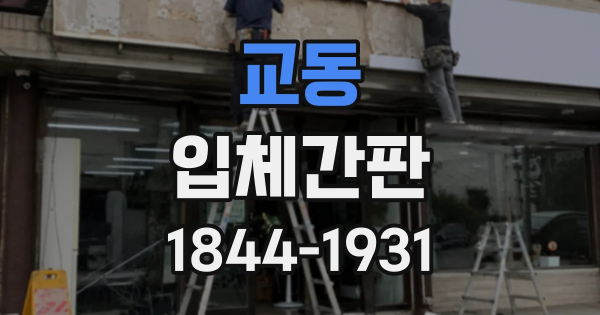 교동 입체간판