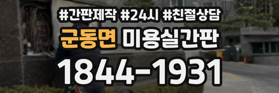 군동면 미용실간판 상담 전화 1844-1931