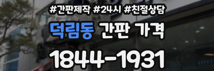 덕림동 간판 가격