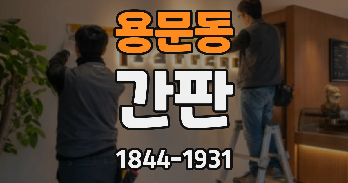 용문동 간판