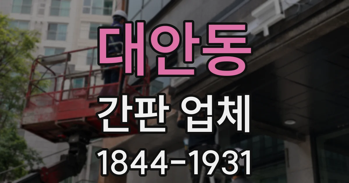 대안동 간판 업체