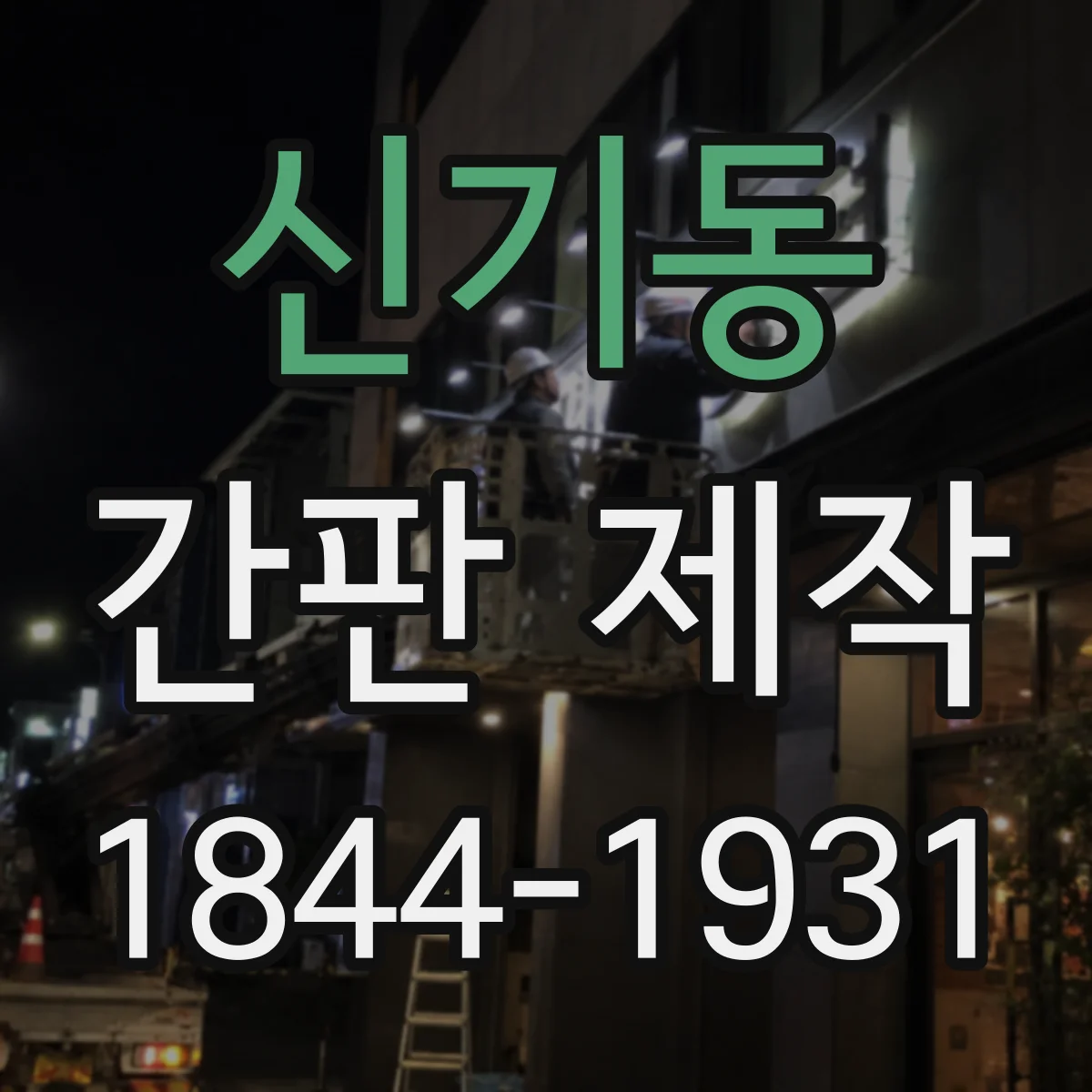 신기동 간판 제작