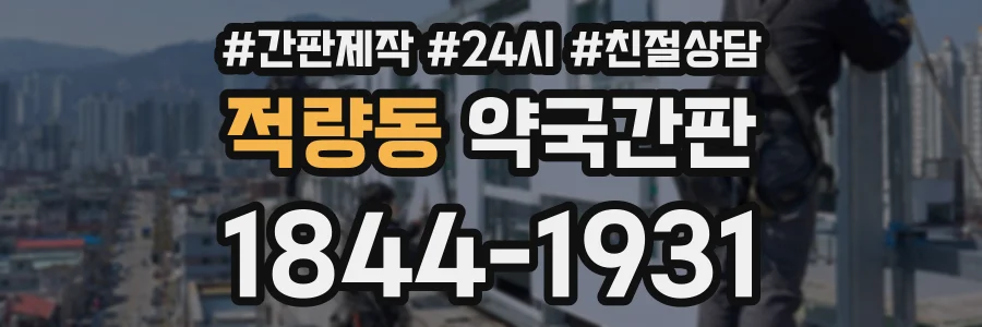 적량동 약국간판 상담 전화 1844-1931