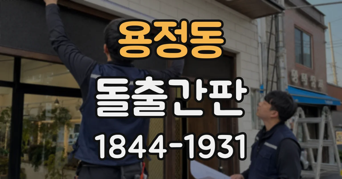 용정동 돌출간판