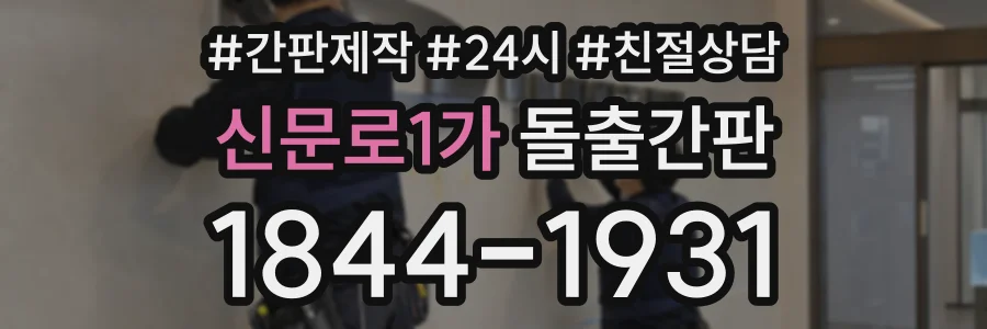 신문로1가 돌출간판 상담 전화 1844-1931