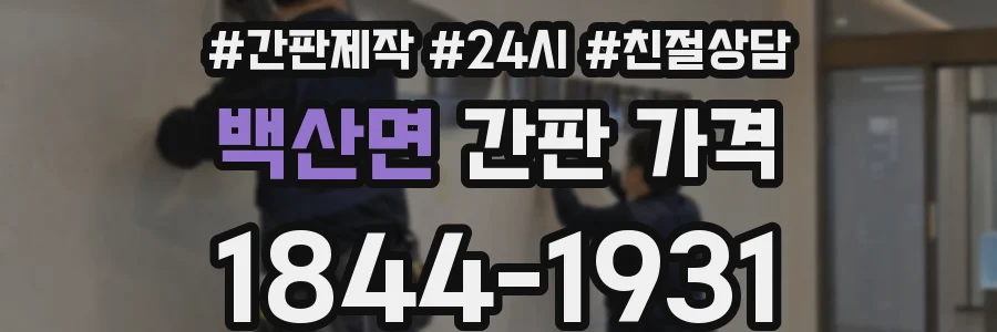 백산면 간판 가격
